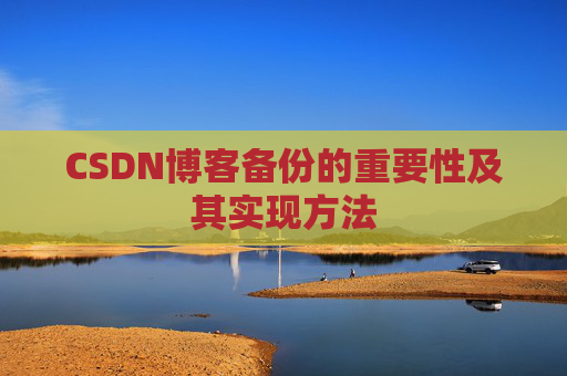 CSDN博客备份的重要性及其实现方法