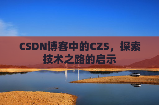 CSDN博客中的CZS，探索技术之路的启示